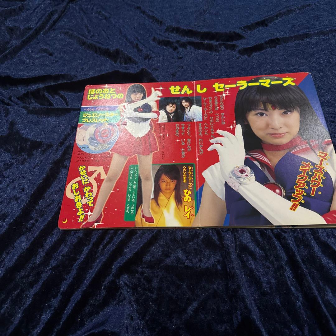 ☆希少品☆おまとめ☆セーラームーン ☆実写版 小学館のテレビ絵本 ３冊　北川景子