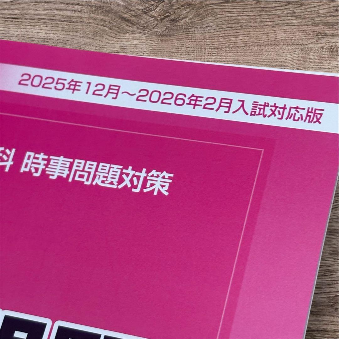 【最新版】時事問題ターゲット2026