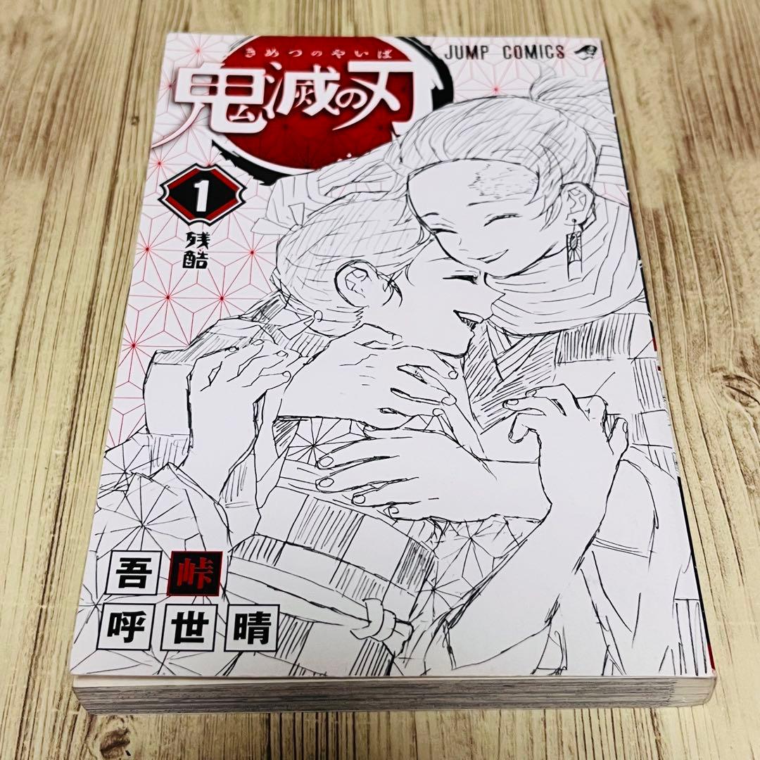 【美品】 鬼滅の刃 1巻 1刷 初版 ジャンパラ付き ジャンプ 集英社 ④