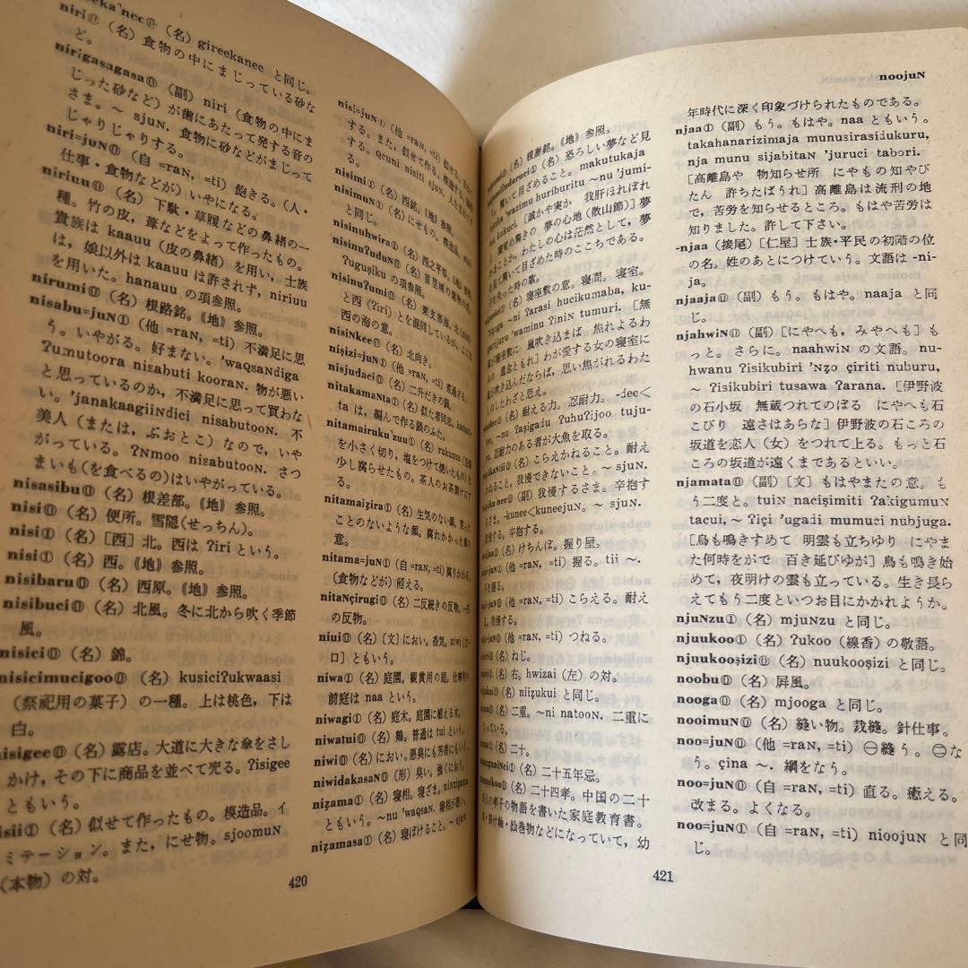 沖縄語辞典　国立国語研究所資料集5 大蔵省印刷局　琉球　参考書　歴史
