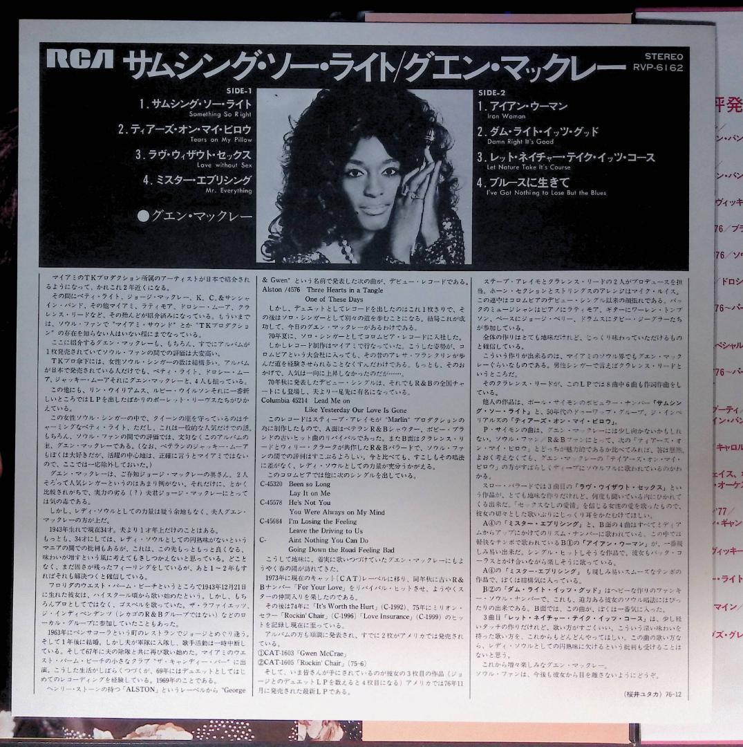 Ω洗浄LP♩Gwen McCrae ／ Something So Right　Ω