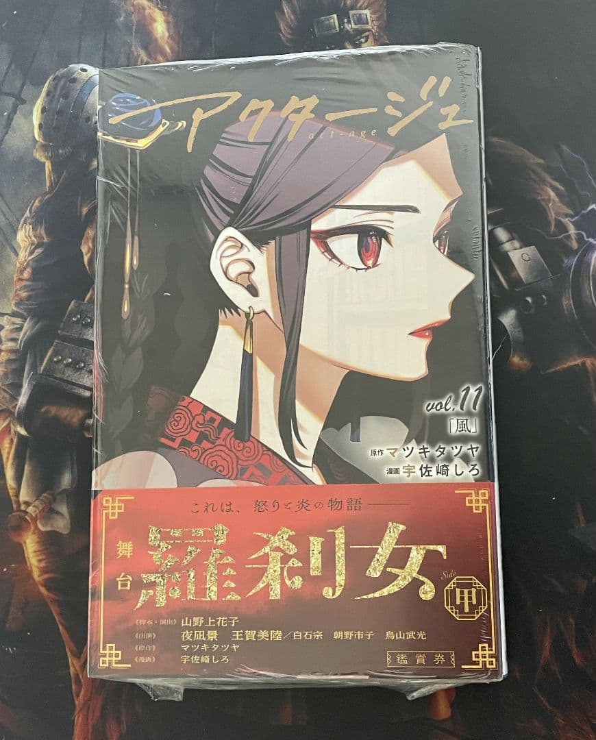 アクタージュ(act-age)11巻 初版帯付き 特典付き 新品未開封