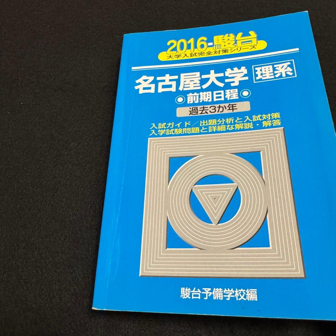 青本　名古屋大学　理系　前期日程　2004年～2023年 20年分　駿台予備学校