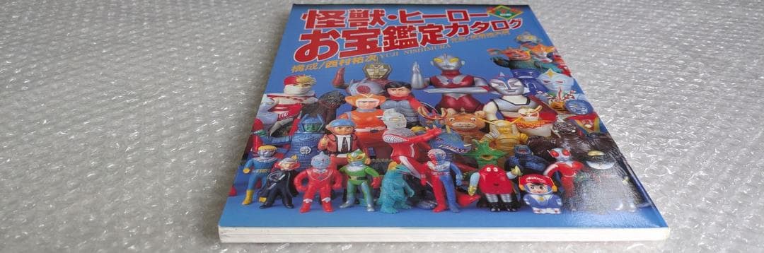 宇宙船別冊 怪獣・ヒーローお宝鑑定カタログ 西村祐次 朝日ソノラマ 平成8年
