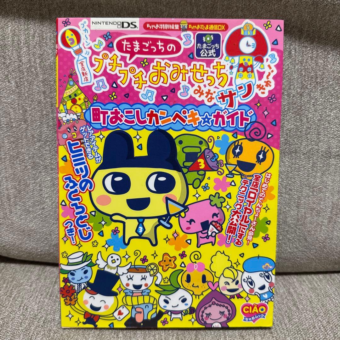 たまごっちのプチプチおみせっちセット【ガイドブック付き】動作確認済み