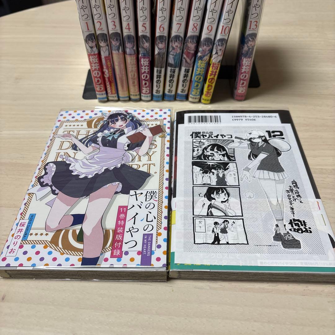【既刊全巻セット】僕の心のヤバいやつ1〜13巻セット＋特典