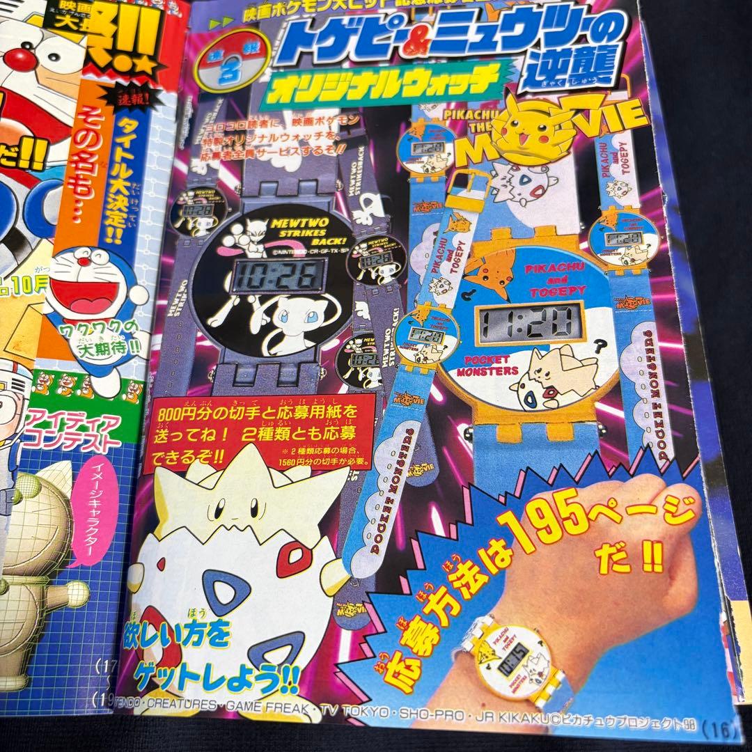 コロコロコミック　1998年　9月号
