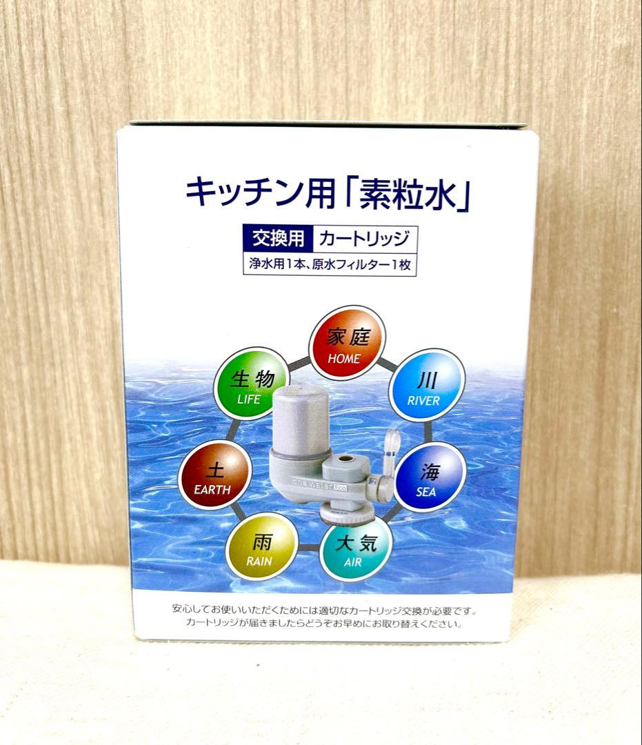 【新品未使用】素粒水 キッチン用交換カートリッジ