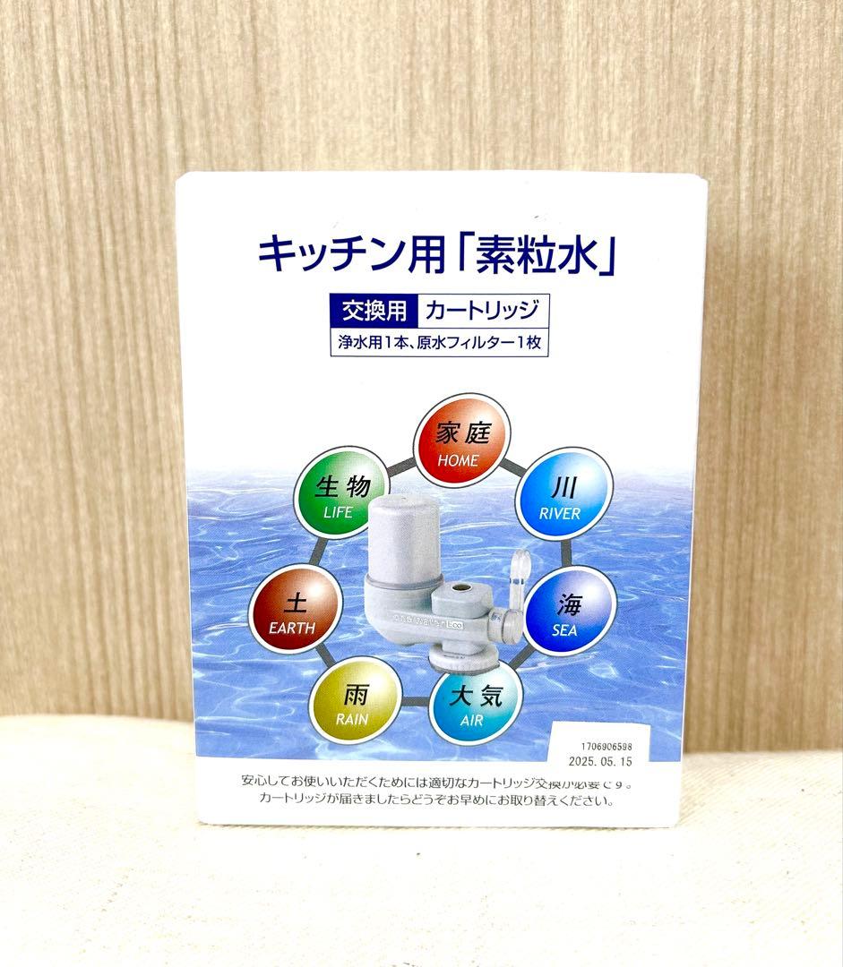 【新品未使用】素粒水 キッチン用交換カートリッジ