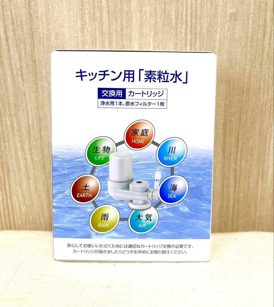 【新品未使用】素粒水 キッチン用交換カートリッジ