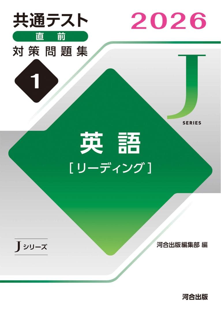 共通テスト　対策問題集　河合　英語　数学　国語　物理　化学　公共　政治経済　情報