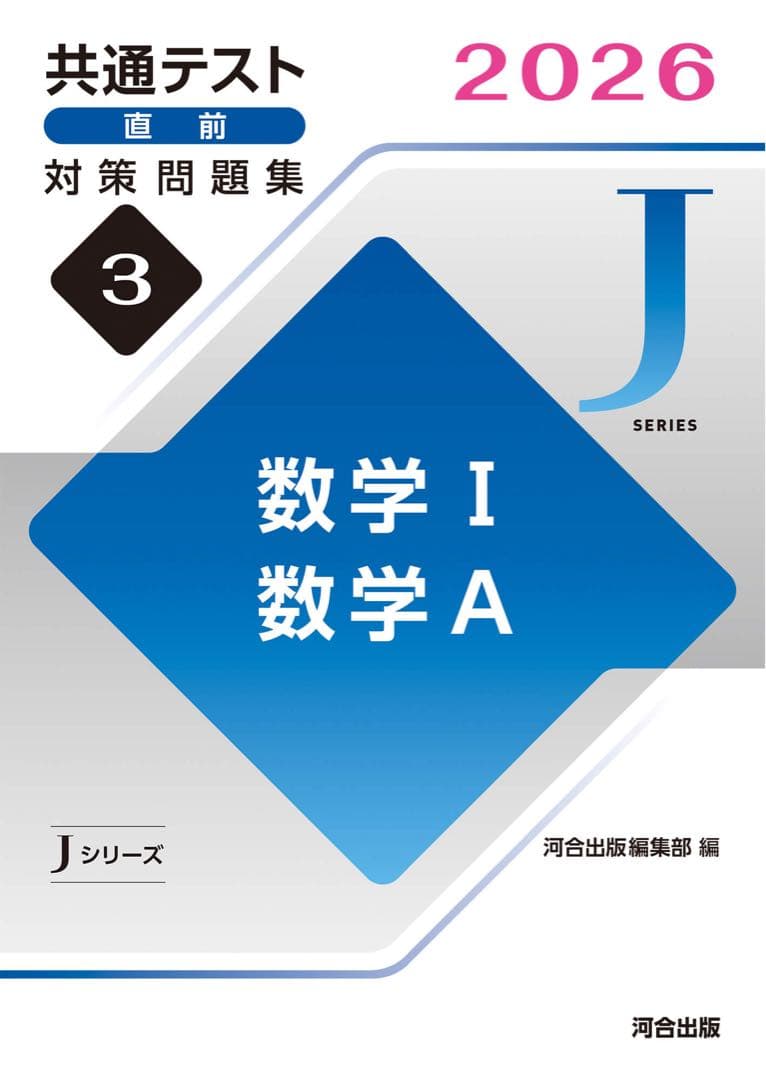 共通テスト　対策問題集　河合　英語　数学　国語　物理　化学　公共　政治経済　情報