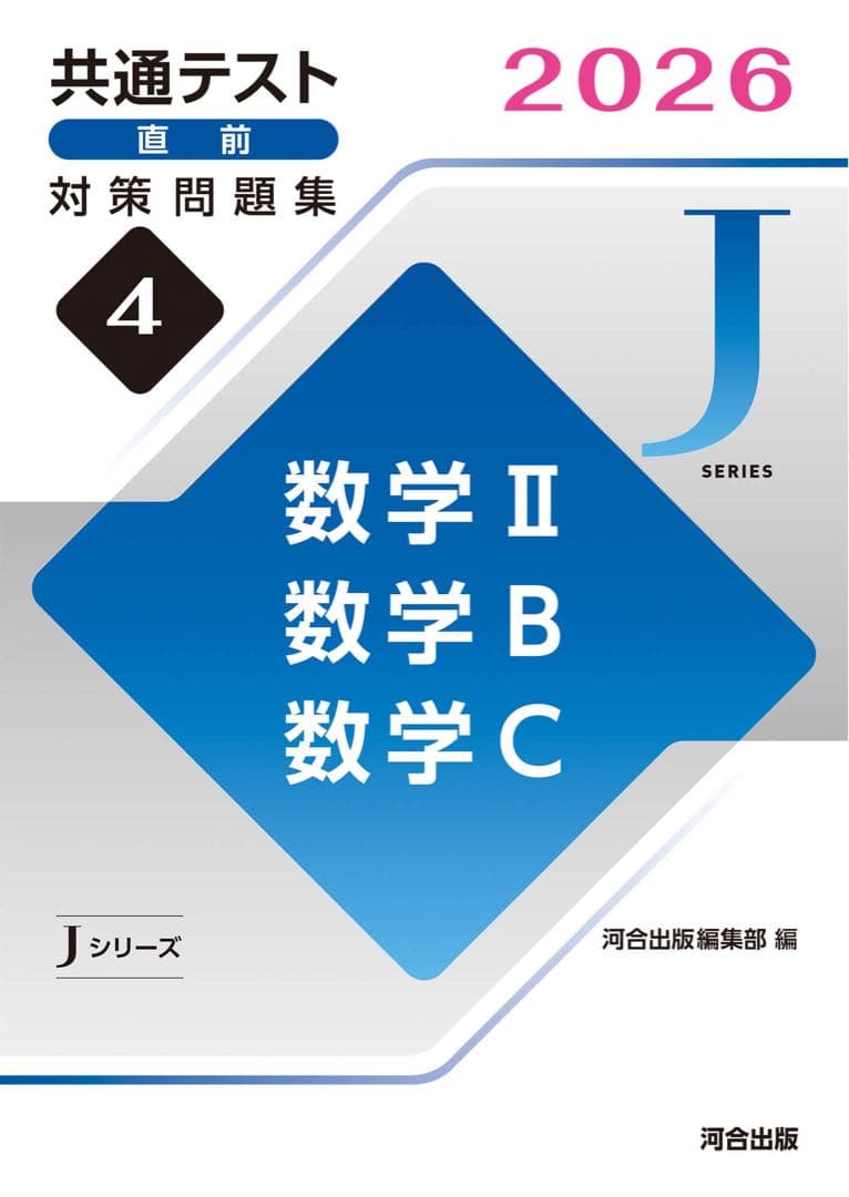 共通テスト　対策問題集　河合　英語　数学　国語　物理　化学　公共　政治経済　情報