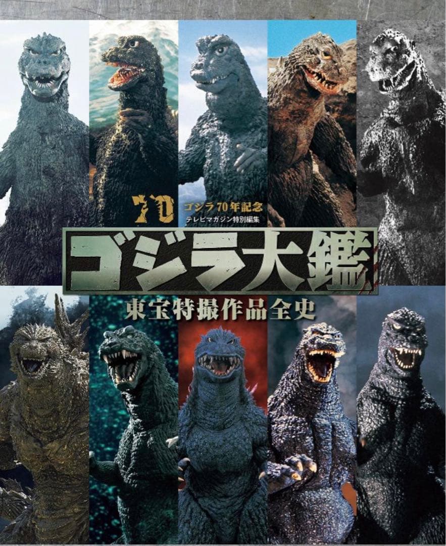 ゴジラ大鑑