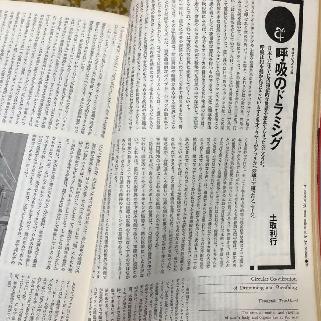 月刊遊 1978年7月　松岡正剛　編　工作舎