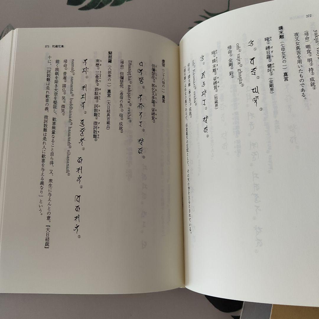 美品『（縮刷版）ダラニ大辞典』有賀要延 編／国書刊行会／上製・函入