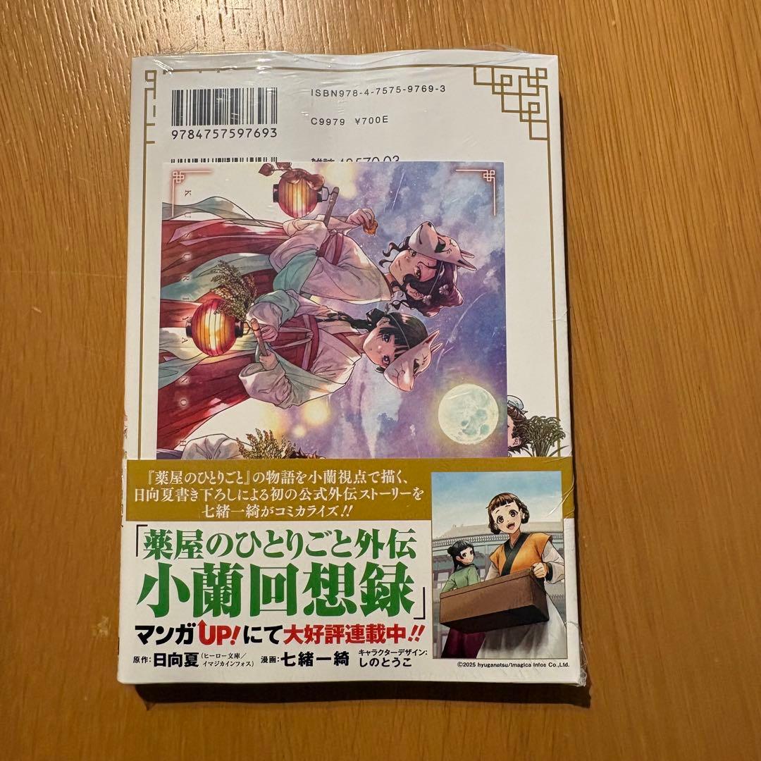 薬屋のひとりごと 1〜15巻セット ※15巻のみ未開封
