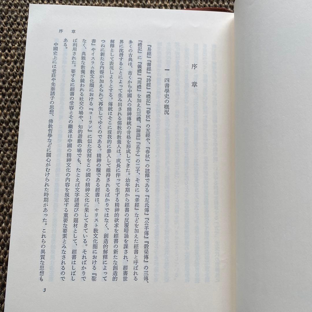 四書學史の研究 佐野公治 創文社東洋學叢書