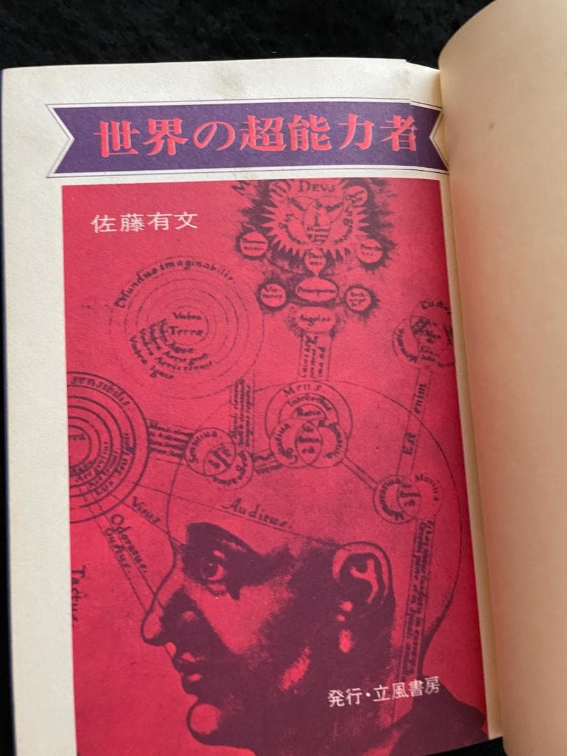 【入手困難】【古書】　世界の超能力者 佐藤有文