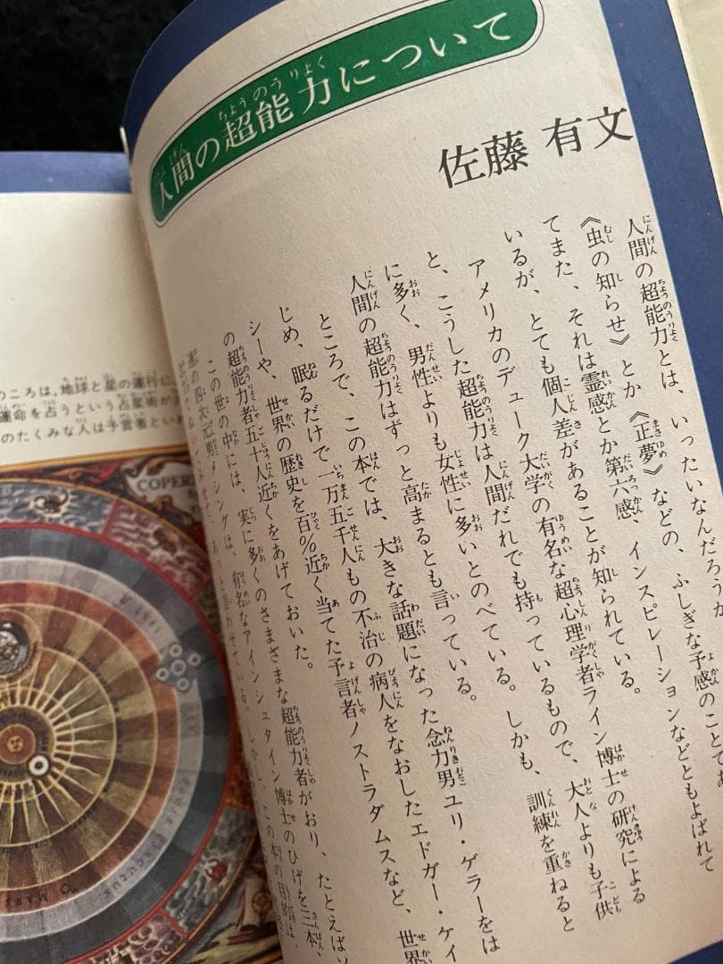 【入手困難】【古書】　世界の超能力者 佐藤有文