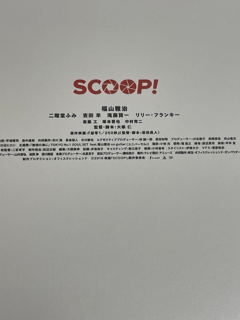 正規　新品】福山雅治　SCOOP! 関連3点　Blu-ray シナリオ本　パンフ