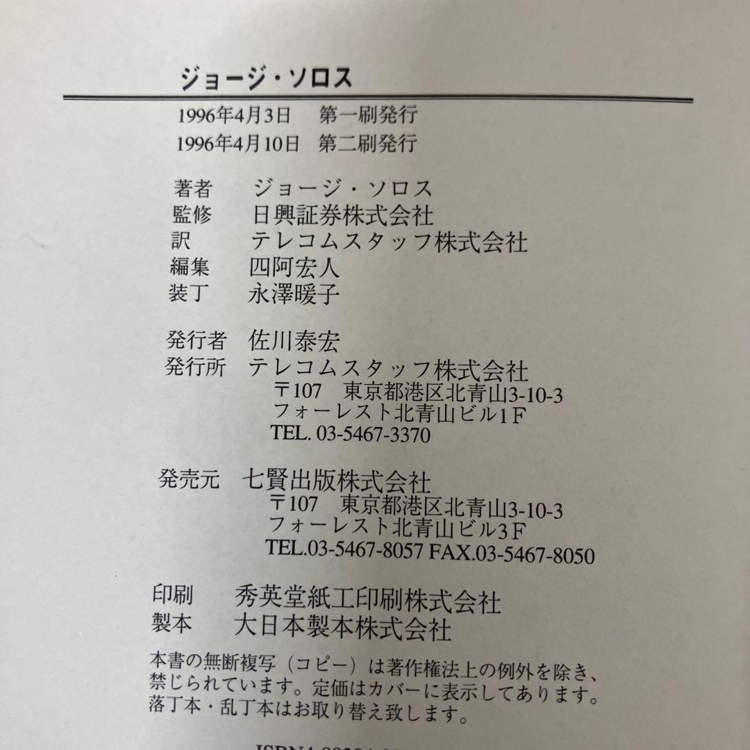 【中古本】ジョージ・ソロス
