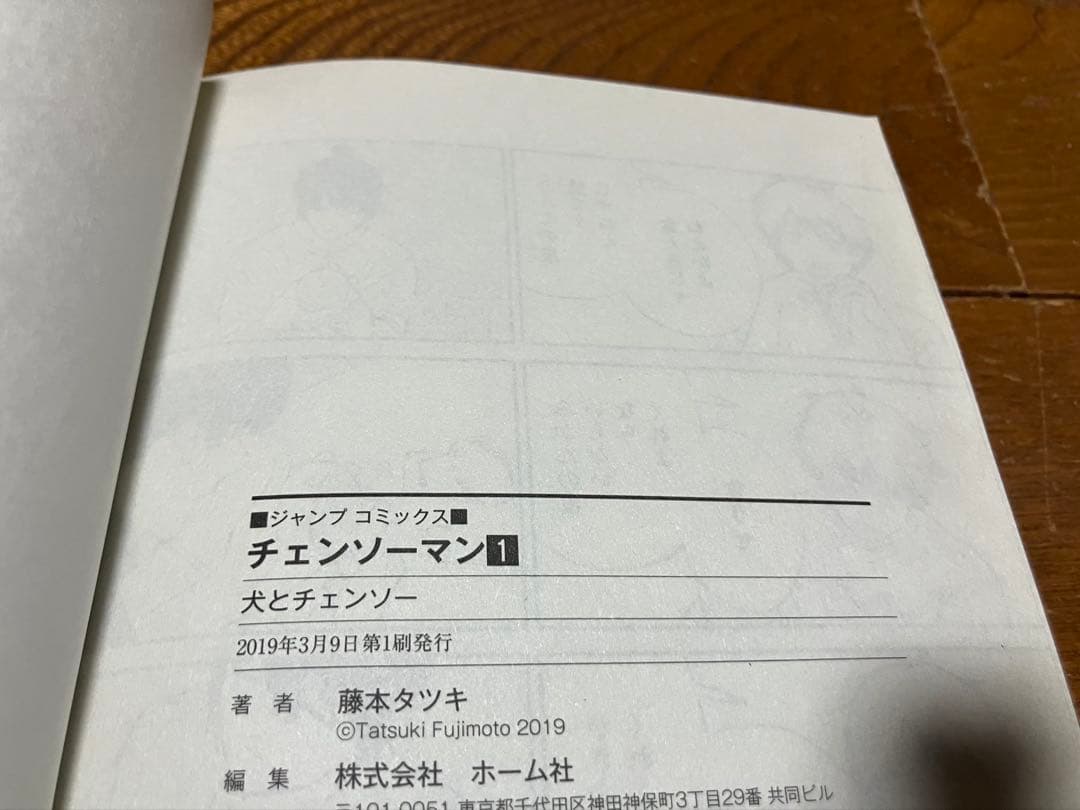 初版 チェンソーマン 1巻 藤本タツキ