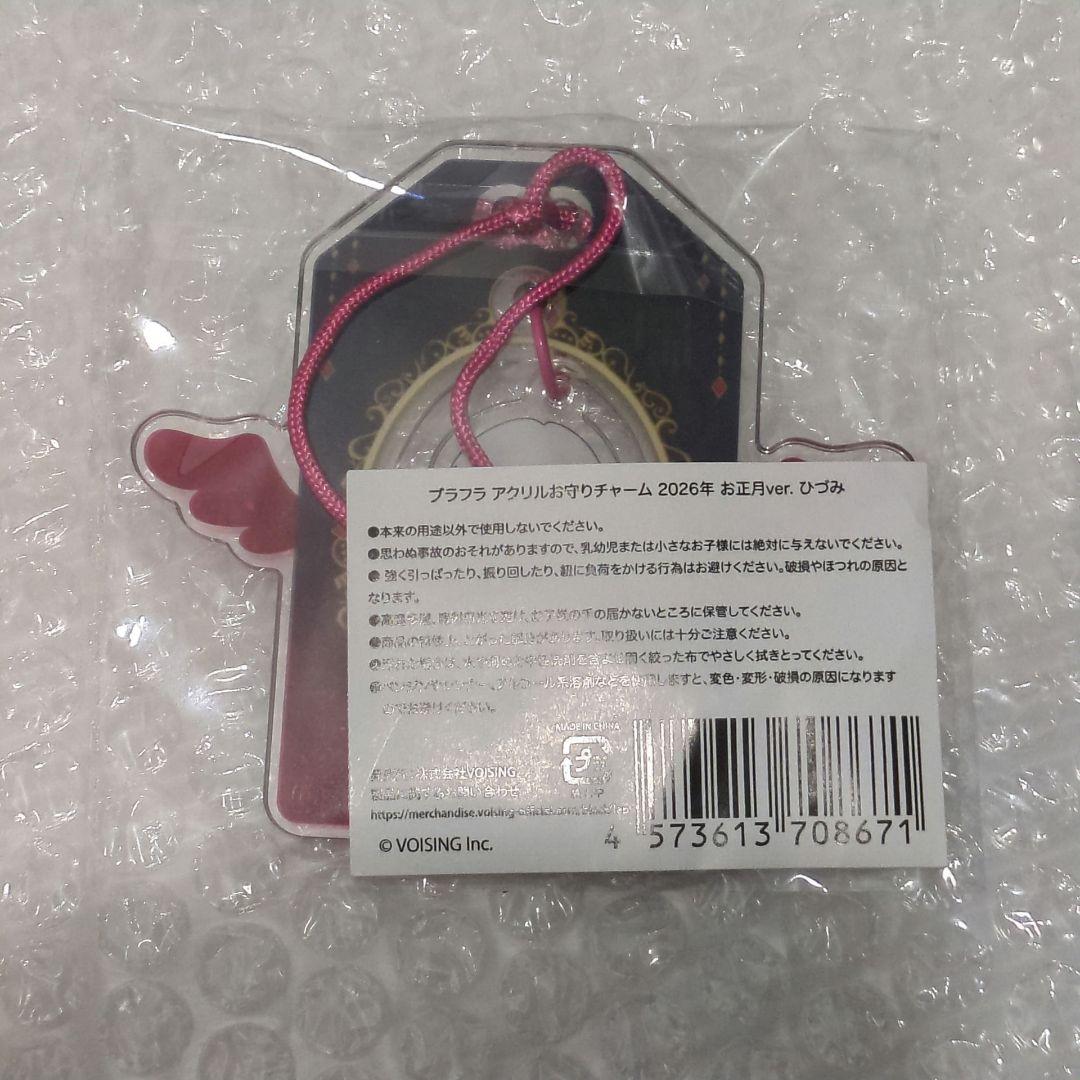 こ【新品未開封】ブラフラ お正月 ひづみ アクスタ お守りチャーム 各1点