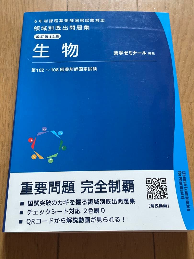 領域別出題問題集 改訂第12版　薬学ゼミナール　全巻