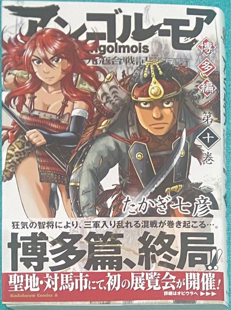 アンゴルモア 元寇合戦記 博多編 10 たかぎ七彦 直筆イラスト入りサイン本 2