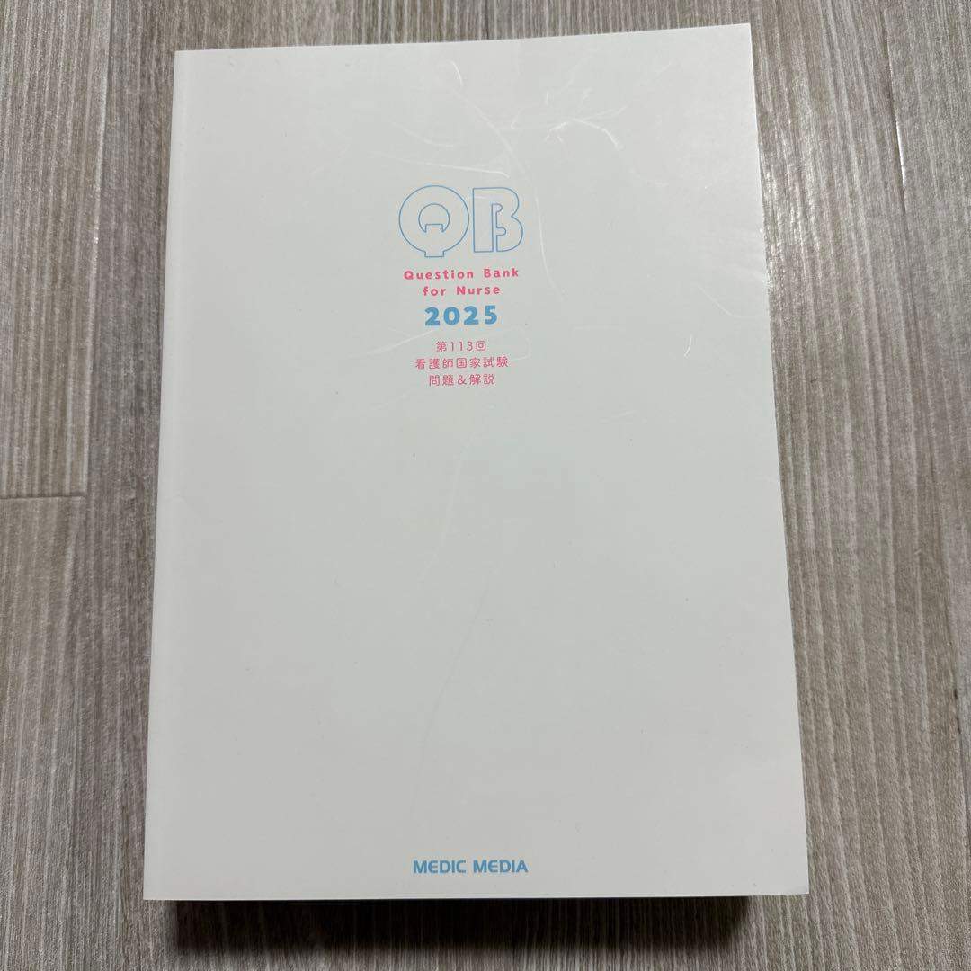 QB看護師　国家試験問題解説　RB看護師レビューブック　必修　2025