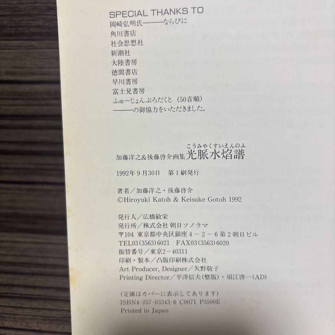 光脈水焔譜: 加藤洋之・後藤啓介画集