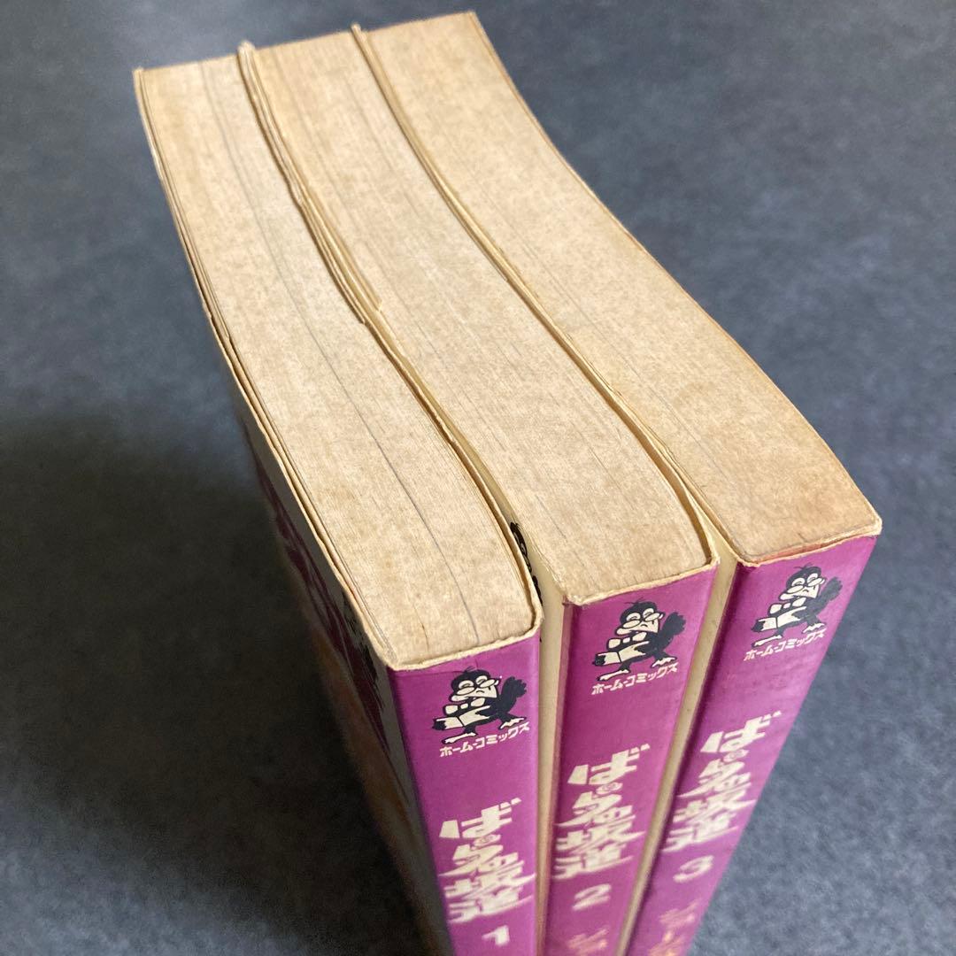 【初版・全3巻セット】ジョージ秋山『ばらの坂道』　芳文社　1975年発行