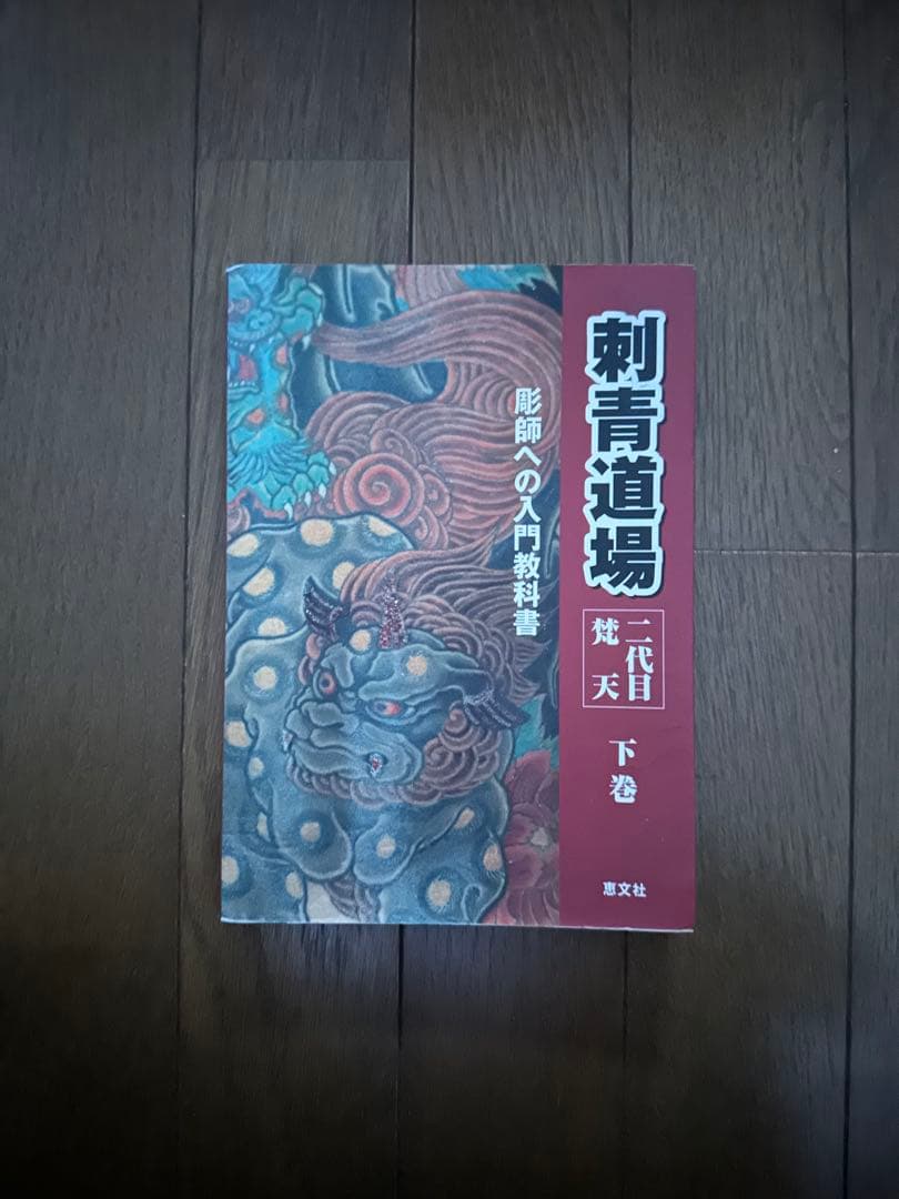 Horiyoshi III 画集　刺青道場　おまけ　セット