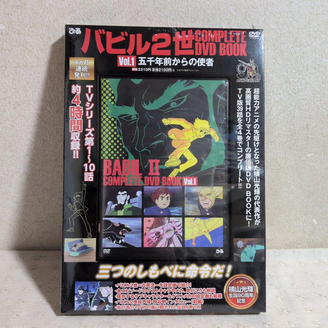 バビル2世コンプリートDVD BOOK 全４巻