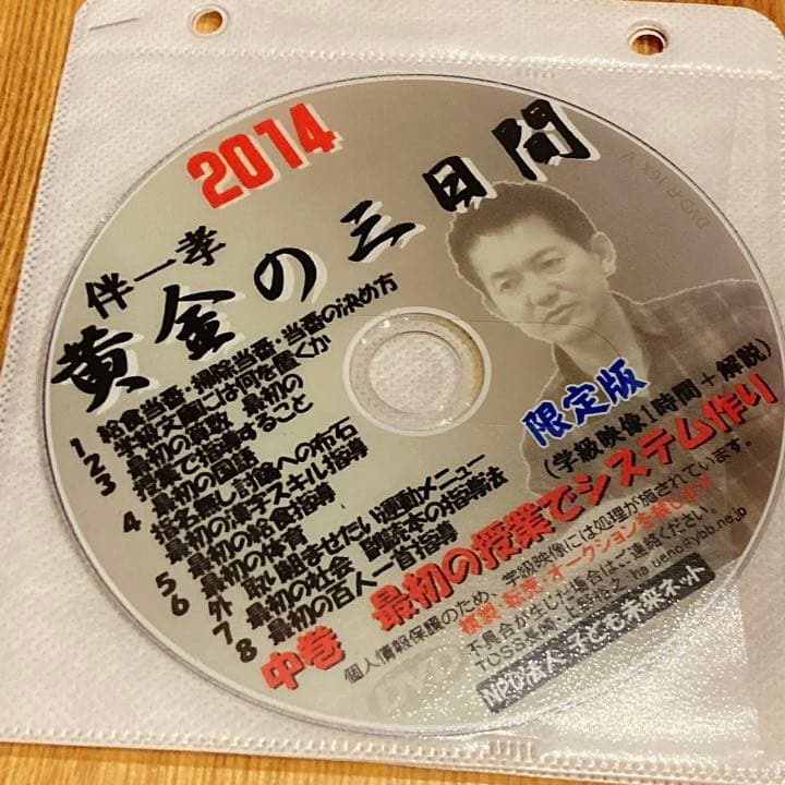 TOSS資料　伴一孝先生　黄金の３日間 2014