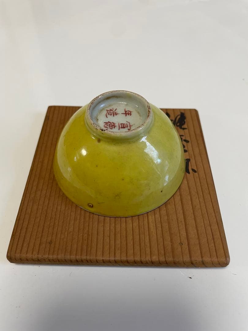 骨董品　黄色　椀　宣徳年造　中国陶磁器　古美術品