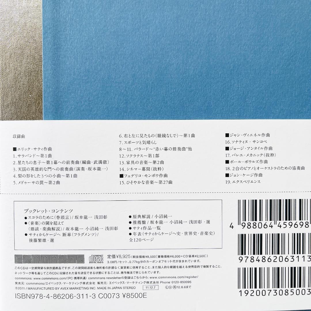 希少 書籍+CD 坂本龍一 / 小沼純一 - サティからジョン・ケージ