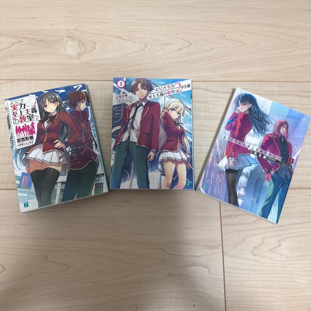 ようこそ実力至上主義の教室へ 全巻（32冊）セット‼️