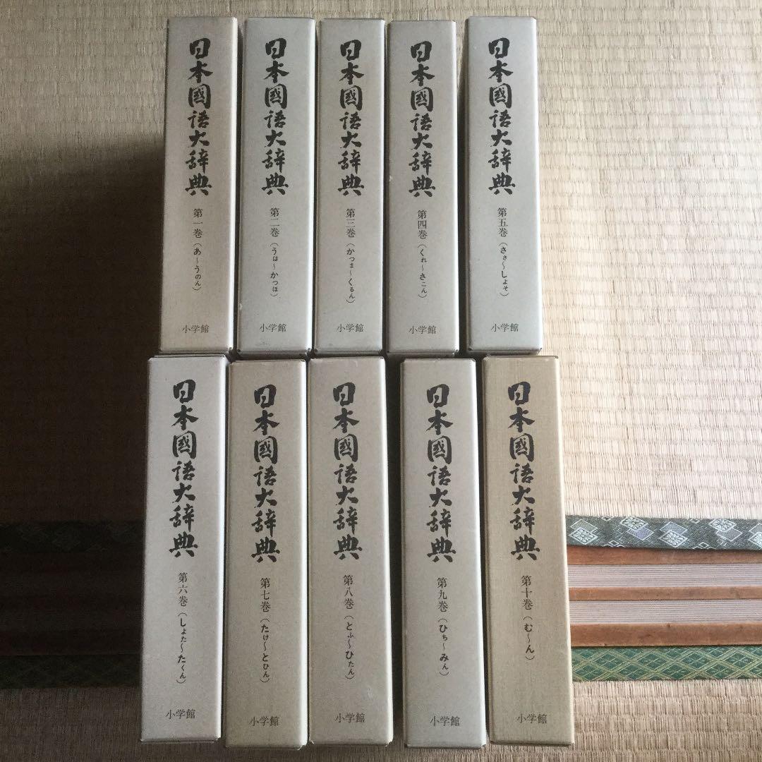 日本国語大辞典 全10巻  小学館