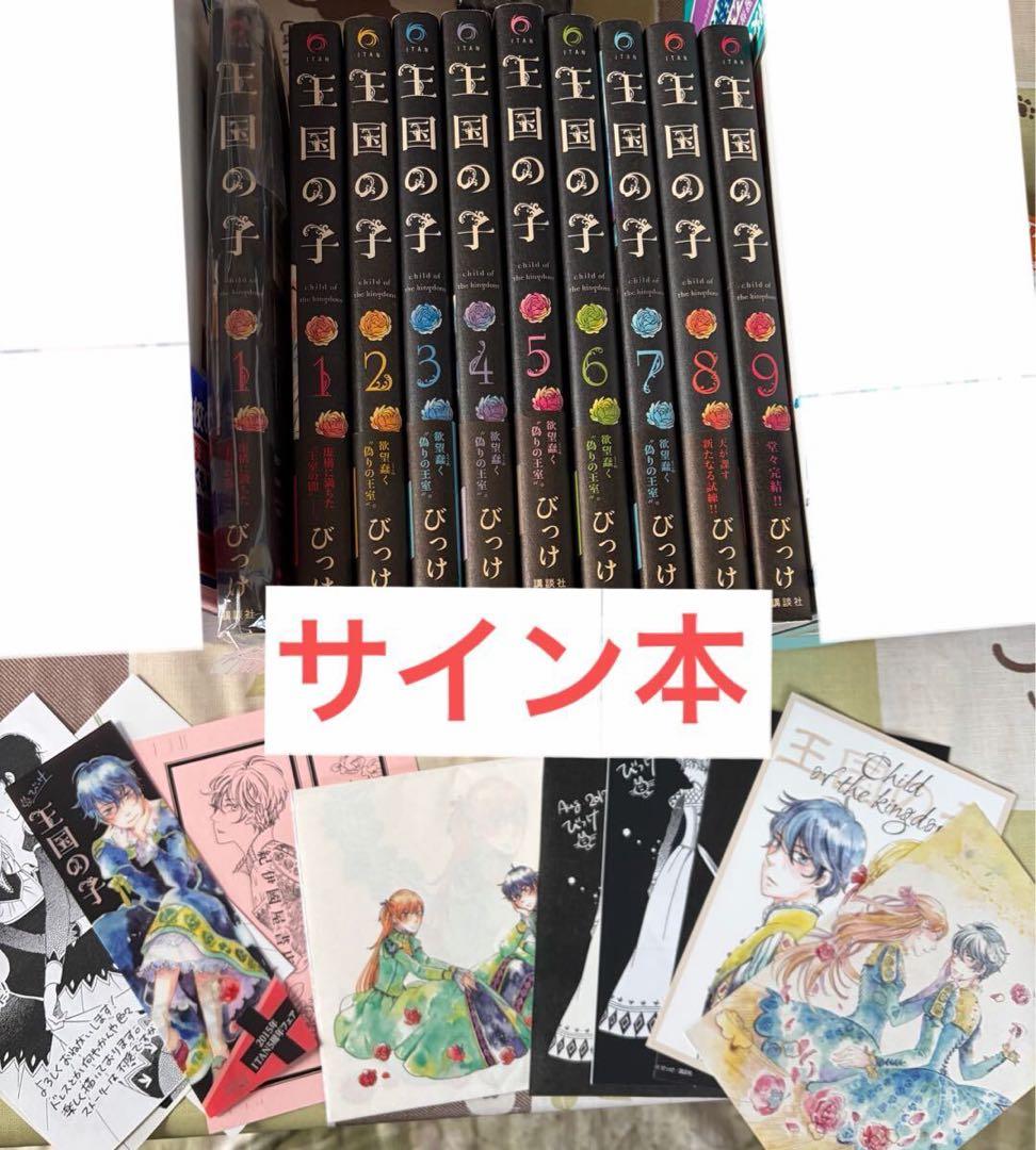 直筆サイン入り 王国の子 1〜9巻 全巻初版帯付き 特典 サイン本 カードびっけ