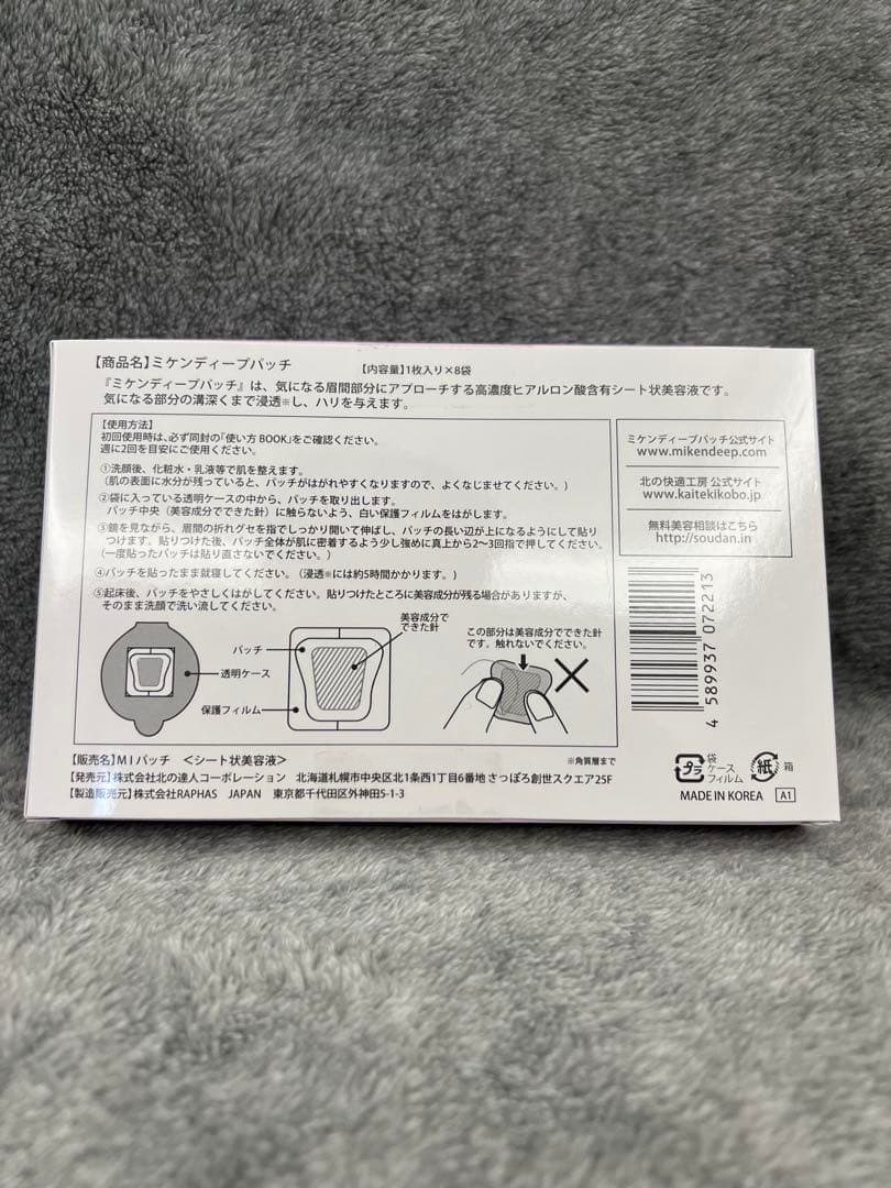 新品未開封 北の快適工房 ミケンディープパッチ 8枚入り 2箱セッg