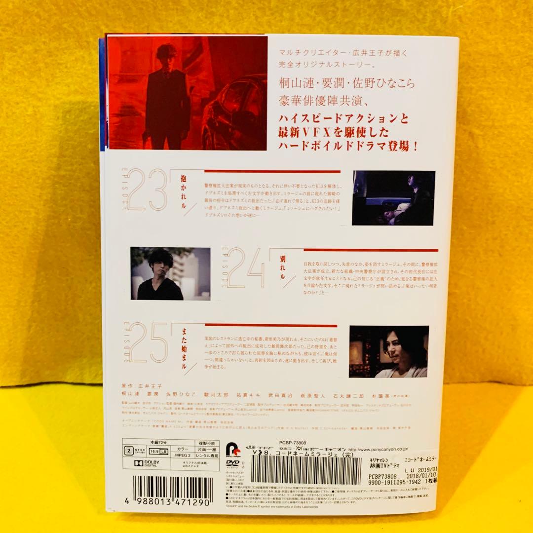 コードネーム ミラージュ DVD 全8巻 全巻セット 桐山漣 要潤 佐野ひなこ