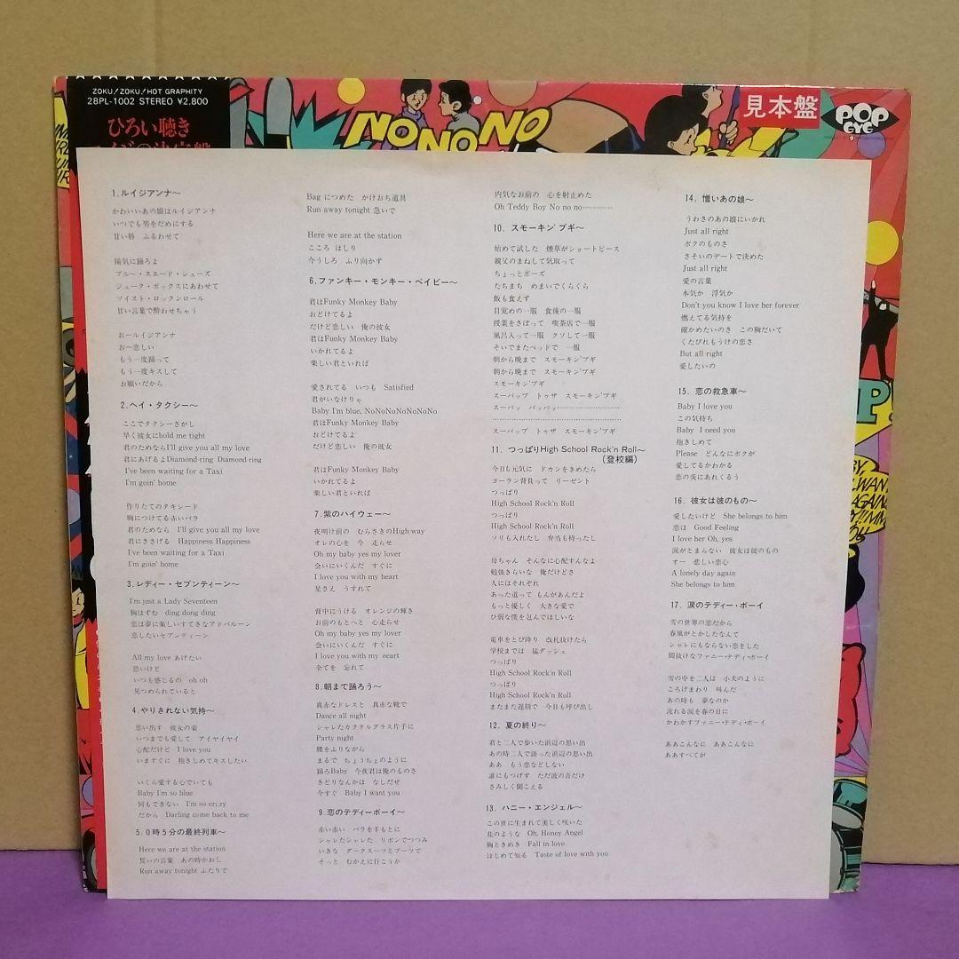 （ＬＰ）ダニーロングプロジェクト／ＺＯＫＵ！ＺＯＫＵ！ホットグラフティー　見本盤