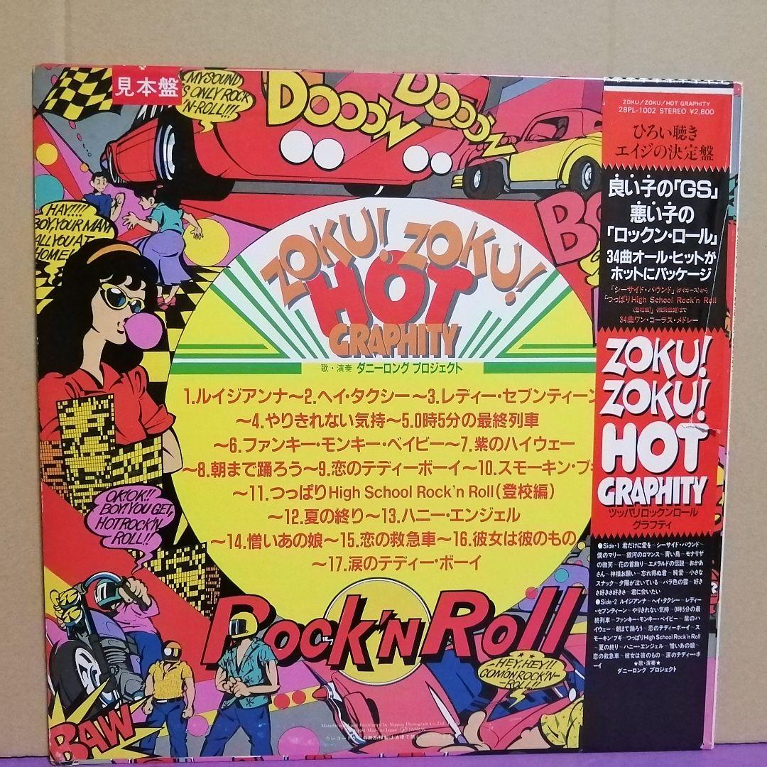 （ＬＰ）ダニーロングプロジェクト／ＺＯＫＵ！ＺＯＫＵ！ホットグラフティー　見本盤