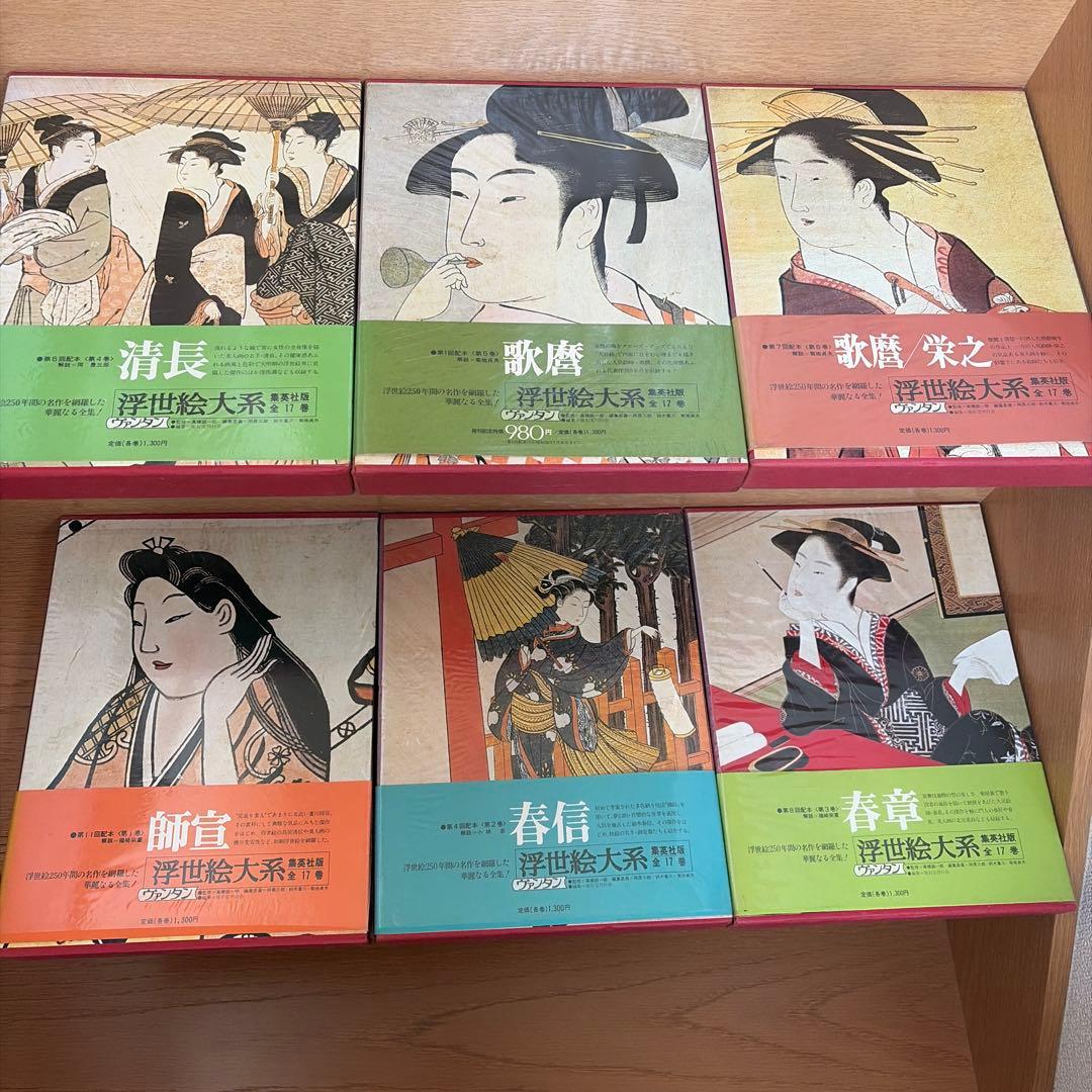 浮世絵大系　集英社全17巻セット