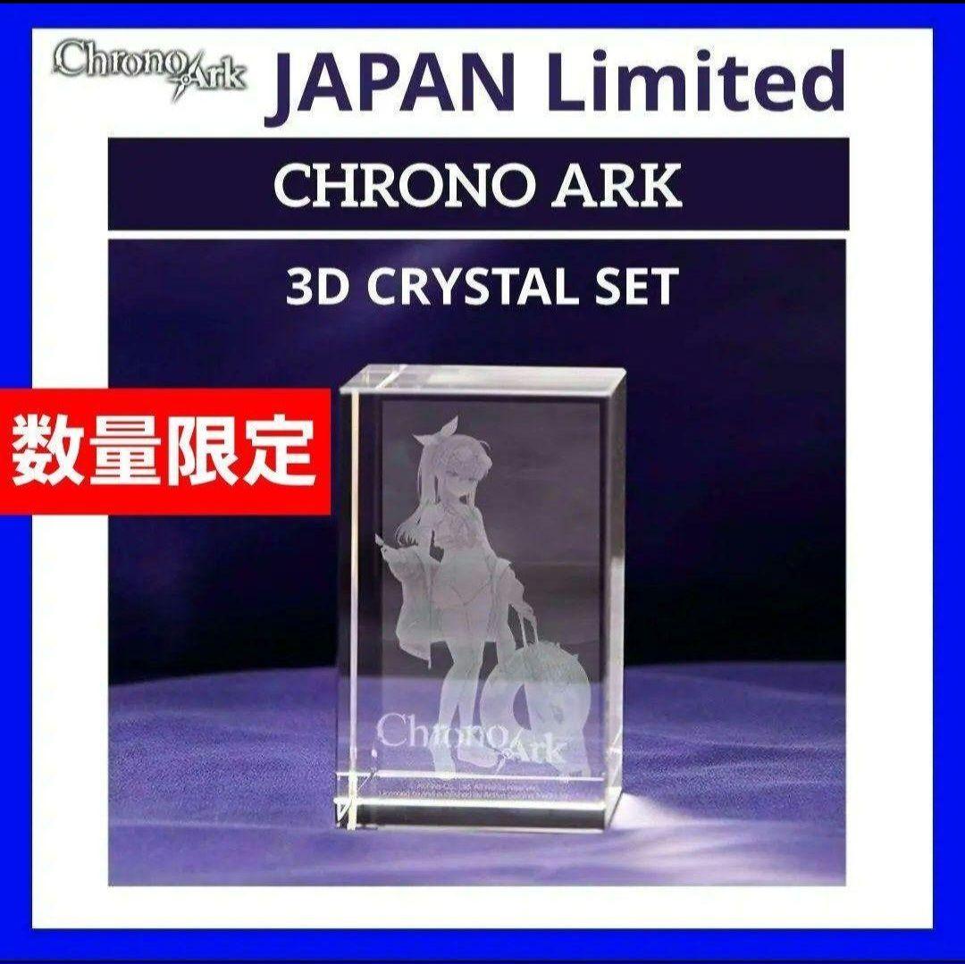 【新品】クロノアーク 3D クリスタルセット CHRONO ARK