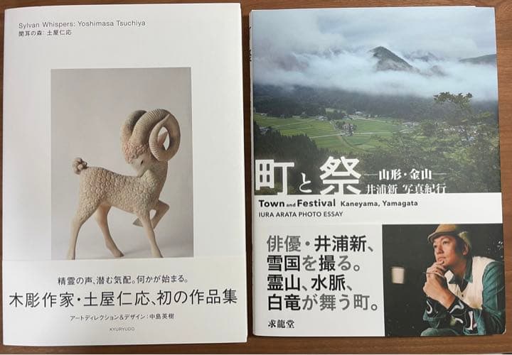 土屋仁応作品集『聞耳の森』サイン本＋井浦新『町と祭』サイン本＋ダブルサインシート