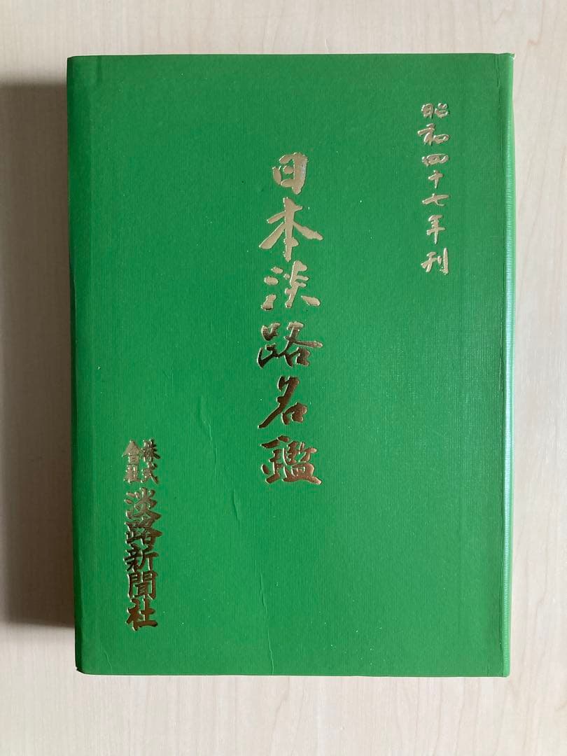 日本淡路名鑑