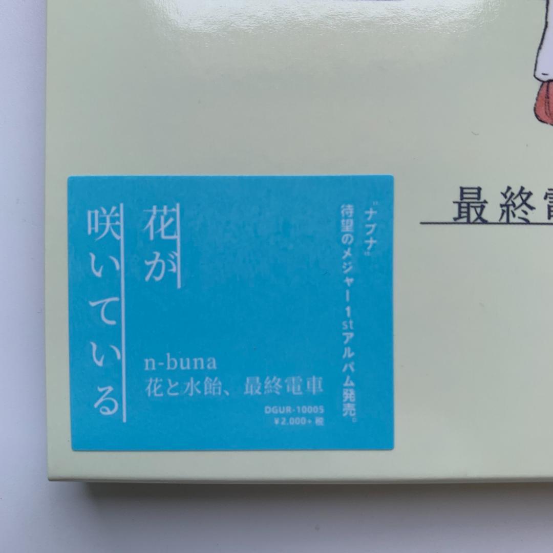 n-buna 花と水飴、最終電車 初回限定盤